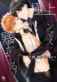 Дзюн Ицуки - 極上コンマスに暴かれる！ / gokujo concert master ni abakareru