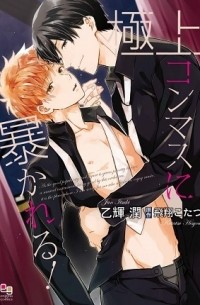 Дзюн Ицуки - 極上コンマスに暴かれる！ / gokujo concert master ni abakareru