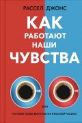 Рассел Джонс - Как работают наши чувства