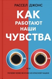 Рассел Джонс - Как работают наши чувства