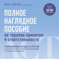Расс Хэррис - Полное наглядное пособие по терапии принятия и ответственности