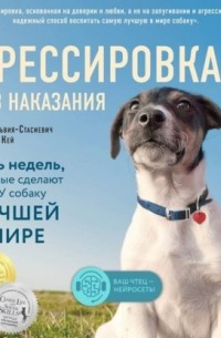 Дон Сильвия-Стасиевич - Дрессировка без наказания. Пять недель, которые сделают вашу собаку лучшей в мире