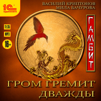  - Гром гремит дважды. Гамбит