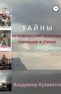 Владимир Петрович Кузоватов - Тайны человеческой природы, ожившие в стихах. Избранное