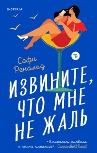 Софи Ренальд - Извините, что мне не жаль