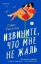Софи Ренальд - Извините, что мне не жаль