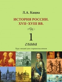 Леонид Кацва - История России.  XVII–XVIII вв.