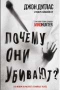 Почему они убивают. Как ФБР вычисляет серийных убийц