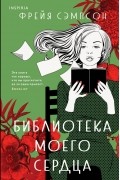 Фрейя Сэмпсон - Библиотека моего сердца
