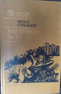 Михась Стрельцов - Падарожжа за горад (сборник)