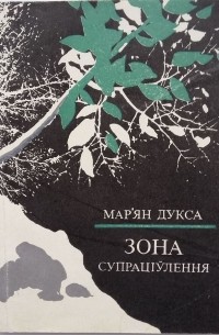 Мар’ян Дукса - Зона супраціўлення