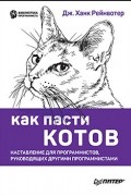 Дж. Ханк Рейнвотер - Как пасти котов. Наставление для программистов, руководящих другими программистами