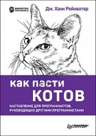 Дж. Ханк Рейнвотер - Как пасти котов. Наставление для программистов, руководящих другими программистами