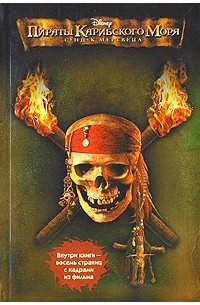 Ирен Тримбл - Пираты Карибского моря. Сундук мертвеца
