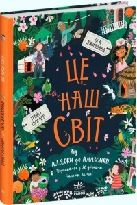 Трейси Тернер - Це наш світ