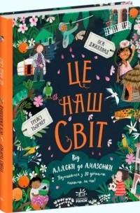 Трейси Тернер - Це наш світ