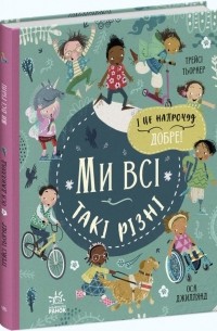 Ми всі такі різні