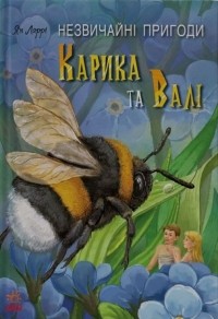 Ян Ларри - Незвичайні пригоди Карика та Валі