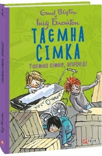 Інід Блайтон - Таємна сімка. Книга 5. Таємна сімко, вперед!