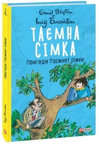 Інід Блайтон - Таємна сімка. Книга 2. Пригоди Таємної сімки