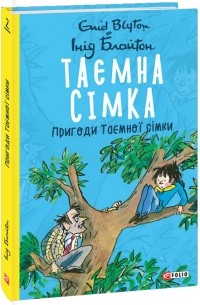 Таємна сімка. Книга 2. Пригоди Таємної сімки