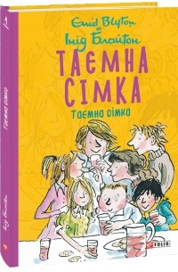 Інід Блайтон - Таємна сімка. Книга1