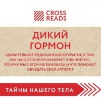 Джейсон Фанг - Дикий гормон. Удивительное медицинское открытие о том, как наш организм набирает лишний вес, почему мы в этом не виноваты и что поможет обуздать свой аппетит