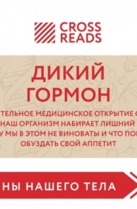 Джейсон Фанг - Дикий гормон. Удивительное медицинское открытие о том, как наш организм набирает лишний вес, почему мы в этом не виноваты и что поможет обуздать свой аппетит