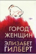 Элизабет Гилберт - Город женщин