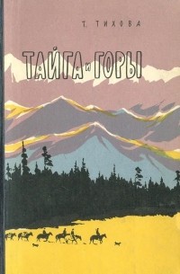 Татьяна Тихова - Тайга и горы