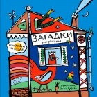 Зинаида Сурова - Русские народные загадки в картинках