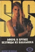 Жерар де Вилье - Афёра в Брунее