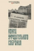 Конец Учредительного собрания