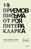 Рой Кларк - 50 приемов письма от Роя Питера Кларка