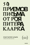50 приемов письма от Роя Питера Кларка