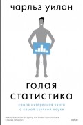 Чарльз Уилан - Голая статистика. Самая интересная книга о самой скучной науке