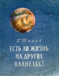 Гавриил Тихов - Есть ли жизнь на других планетах?