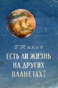 Гавриил Тихов - Есть ли жизнь на других планетах?