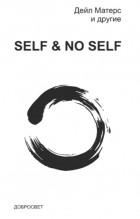 Дейл Матерс и другие - Self и No-Self: Продолжение диалога между буддизмом и психотерапией