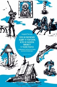 Андрей Ранчин - Что и почему едят у Гоголя, кто и зачем вяжет у Толстого. Избранные статьи по истории русской литературы