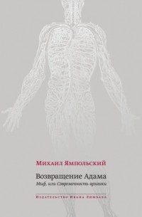 Михаил Ямпольский - Возвращение Адама. Миф, или Современность архаики