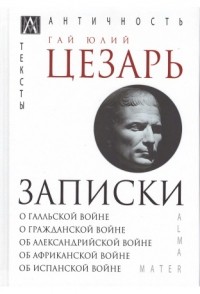 Гай Юлий Цезарь - Записки (сборник)