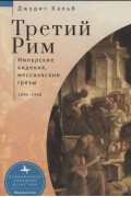 Третий Рим. Имперские видения, мессианские грезы 1890–1940