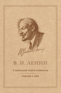 Владимир Ленин - О национальной гордости великороссов. Социализм и война.