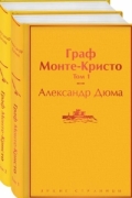 Александр Дюма - Граф Монте-Кристо. В 2 томах