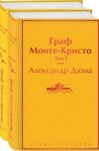 Александр Дюма - Граф Монте-Кристо. В 2 томах