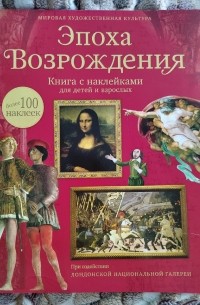 Рут Броклехерст - Эпоха Возрождения