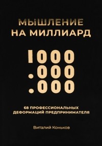Виталий Коньков - Мышление на миллиард. 68 профессиональных деформаций предпринимателя. Публичная дискуссионная версия