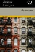 Джеймс Болдуин - Другая страна