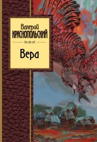 Валерий Краснопольский - Вера